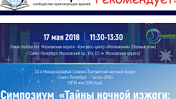 в разделе "ОБУЧЕНИЕ" размещена запись Симпозиума "Тайны ночной изжоги: что остается за кадром?" прошедшего в рамках конференции 20-го юбилейного Международного Славяно-Балтийского научного форума "Санкт-Петербург – Гастро-2018"
